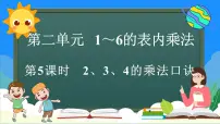 小学数学人教版（2024）二年级上册（2024）二 1~6的表内乘法2. 2~6的乘法口诀2、3、4的乘法口诀示范课ppt课件