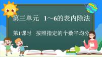 小学数学人教版（2024）二年级上册（2024）三 1~6的表内除法1. 除法的初步认识平均分示范课课件ppt