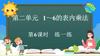 人教版（2024）二年级上册（2024）2、3、4的乘法口诀课前预习ppt课件
