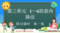 人教版（2024）二年级上册（2024）2. 用2~6的乘法口诀求商评课课件ppt