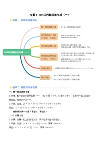 专题5 100以内数的加与减（一）-【教师版+学生版】2025年一年级（一升二）暑假讲义（北师大版）
