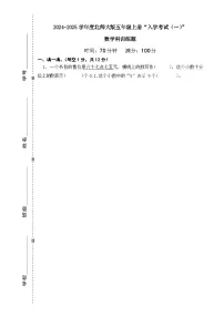 广东省梅州市2024-2025学年五年级上册北师大版数学“入学测试（一）”（含答案）