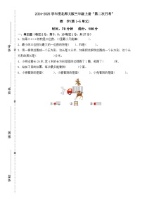 广东省梅州市2024-2025学年三年级上册北师大版数学“第二次月考”（含答案）
