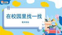 数学一年级上册（2024）在校园里找一找课文课件ppt