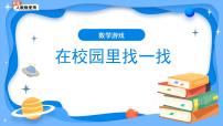 数学在校园里找一找教学课件ppt