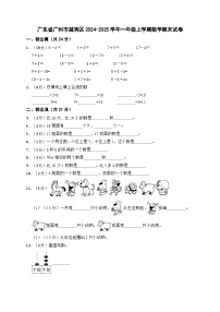 广东省广州市越秀区2024-2025学年一年级上学期期末数学试卷