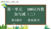 小学数学北师大版（2024）二年级上册（2024）借阅图书教学ppt课件