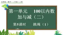 小学数学跳绳备课课件ppt
