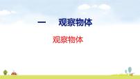 人教版（2024）三年级上册（2024）一 观察物体课文配套ppt课件