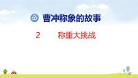 小学数学人教版（2024）三年级上册（2024）称重大挑战课文课件ppt