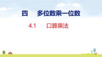 数学三年级上册（2024）1. 口算乘法授课课件ppt