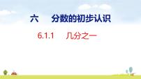 小学数学人教版（2024）三年级上册（2024）几分之一教学课件ppt