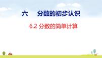 小学数学人教版（2024）三年级上册（2024）2. 分数的简单计算教学ppt课件