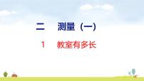 北师大版（2024）二年级上册（2024）教室有多长授课ppt课件