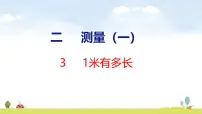 北师大版（2024）二年级上册（2024）1米有多长教学ppt课件