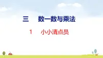 小学数学北师大版（2024）二年级上册（2024）小小清点员教案配套课件ppt