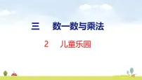 小学数学北师大版（2024）二年级上册（2024）儿童乐园说课课件ppt