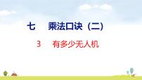 北师大版（2024）二年级上册（2024）有多少无人机教课ppt课件