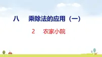 北师大版（2024）二年级上册（2024）农家小院教课课件ppt
