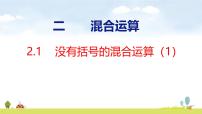 人教版（2024）三年级上册（2024）整理和复习课前预习ppt课件