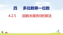 人教版（2024）2. 笔算乘法课文内容课件ppt