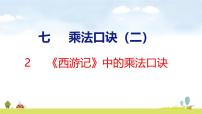 数学二年级上册（2024）《西游记》中的乘法口诀背景图课件ppt