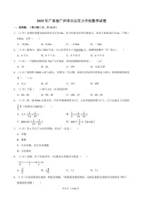 广州市白云区2024-2025学年六年级下学期6月期末数学试题 +答案