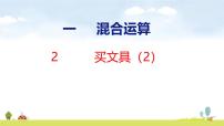 小学数学北师大版（2024）三年级上册（2024）买文具集体备课课件ppt