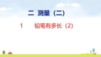 北师大版（2024）三年级上册（2024）铅笔有多长评课课件ppt