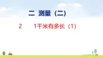 北师大版（2024）三年级上册（2024）1千米有多长图文ppt课件