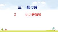 北师大版（2024）三年级上册（2024）第三单元 大数加与减（二）小小养殖场教学课件ppt
