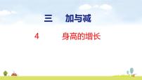 北师大版（2024）三年级上册（2024）身高的增长课文课件ppt