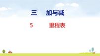三年级上册（2024）第三单元 大数加与减（二）里程表集体备课ppt课件