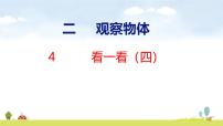 北师大版（2024）三年级上册（2024）看一看（四）多媒体教学课件ppt