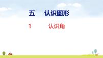 小学数学北师大版（2024）三年级上册（2024）认识角课文课件ppt