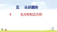 小学数学北师大版（2024）三年级上册（2024）长方形与正方形课前预习课件ppt