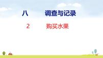 三年级上册（2024）第八单元 调查与记录购买水果图文课件ppt