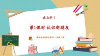 小学数学认识新朋友精品教学课件ppt