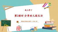小学数学冀教版（2024）一年级上册（2024）分享幼儿园生活获奖教学课件ppt