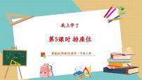 小学数学冀教版（2024）一年级上册（2024）排座位公开课教学ppt课件