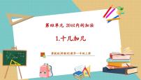 冀教版（2024）一年级上册（2024）四 20以内的加法十几加几精品教学课件ppt