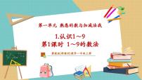小学数学冀教版（2024）一年级上册（2024）喜欢的动物评优课教学课件ppt