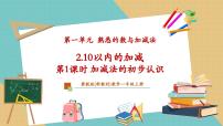 小学数学冀教版（2024）一年级上册（2024）10以内的加减评优课教学ppt课件