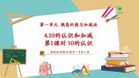 冀教版（2024）一年级上册（2024）10的认识和加减优秀教学课件ppt