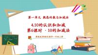 小学数学冀教版（2024）一年级上册（2024）10的认识和加减精品教学ppt课件