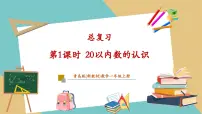 小学数学青岛版（2024）一年级上册（2024）我爱冰雪运动一一总复习优秀教学复习作业ppt课件