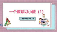 人教版（2024）五年级上册一个数除以小数精品ppt课件