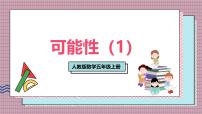小学数学人教版（2024）五年级上册可能性精品课件ppt
