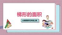 小学数学人教版（2024）五年级上册梯形的面积精品课件ppt
