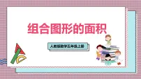 小学人教版（2024）组合图形的面积优质课件ppt
